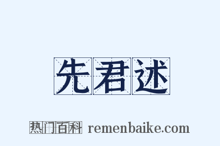 先君述是什么意思的图片